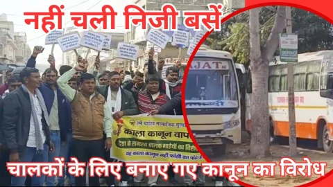 Video News – चालकों के लिए बनाए गए कानून का विरोध, नहीं चली निजी बसे