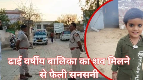 Video News – ढाई वर्षीय बालिका का शव मिलने से फैली सनसनी