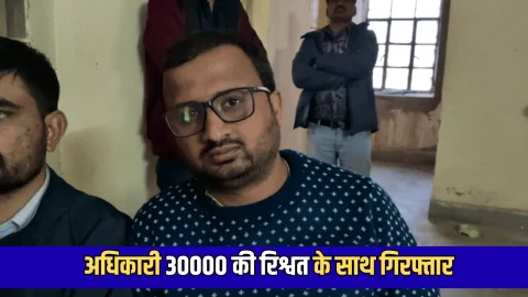 Rajasthan ACB Action: राजस्थान में ACB की बड़ी कार्रवाई! RIICO ऑफिस का अधिकारी 30000 की रिश्वत के साथ गिरफ्तार