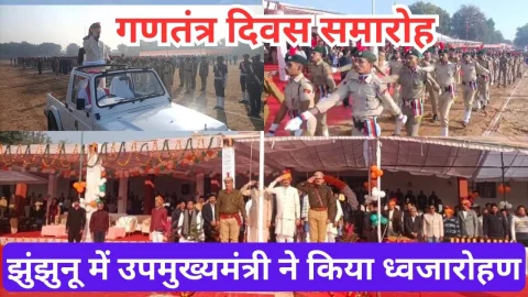 Video News – झुंझुनू में उपमुख्यमंत्री बैरवा ने ध्वजारोहण कर ली परेड की सलामी