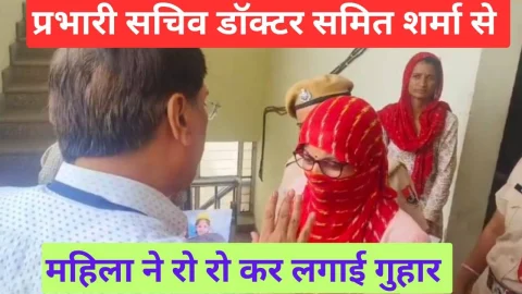 Video News – बेतहाशा रो रो कर महिला ने प्रभारी सचिव डॉ समित शर्मा से लगाई गुहार