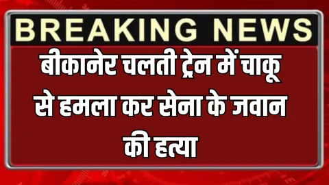 Rajasthan News : बीकानेर चलती ट्रेन में चाकू से हमला कर सेना के जवान की हत्या, साबरमती एक्सप्रेस में बड़ी वारदात