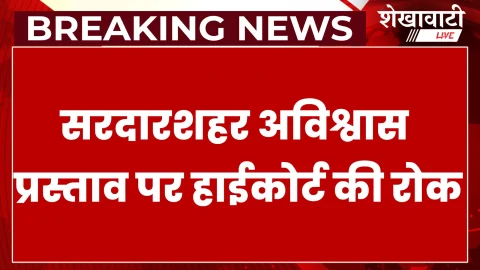 सरदारशहर अविश्वास प्रस्ताव पर हाईकोर्ट की रोक, सभापति को राहत