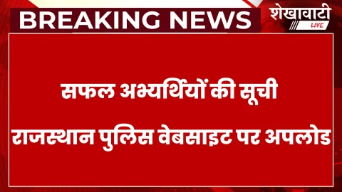 कांस्टेबल भर्ती 2025 का लिखित परिणाम जारी