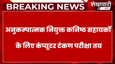 झुंझुनूं में 22 अगस्त को होगी टंकण गति परीक्षा