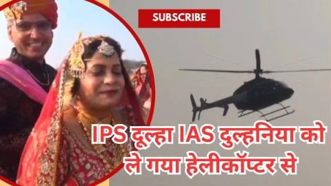 Video News – IPS दुल्हा शादी कर IAS दुल्हनियाँ को ले गया हैलीकॉप्टर से