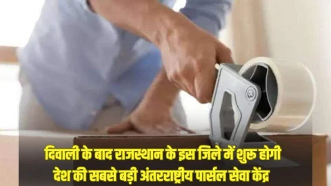 दिवाली बाद राजस्थान के इस जिले में इंटरनेशनल पार्सल सेवा की होगी शुरुआत, अब देश-विदेश तक पहुंचेगा राजस्थान का ब्रांड