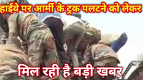 Video News – हाईवे पर आर्मी के ट्रक पलटने को लेकर मिल रही है बड़ी खबर
