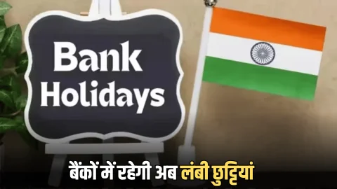 Bank Holiday October 2025 List : क्या आप भी इस दिन जा रहे हैं बैंक, जानें से पहले जरूर चेक कर ये लिस्ट, नहीं तो लौटना पड़ेगा खाली हाथ