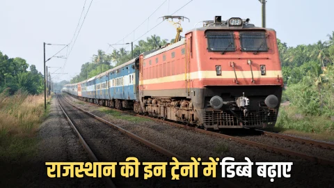 Railway confirmed tickets : दीवाली पर अब धड़ाधड़ मिलेंगें कन्फर्म टिकट, राजस्थान की इन ट्रेनों में डिब्बे बढ़ाए
