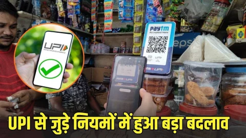 UPI New Rule: अब नहीं होगी UPI से जुडी फ्रॉड की घटनाएं, NPCI ने लागू किया ये नया नियम, देखें यहां