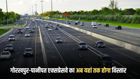 Gorakhpur-Panipat Expressway: गोरखपुर-पानीपत एक्सप्रेसवे का अब यहां तक होगा विस्तार, यूपी-हरियाणा के 22 जिलों को जोड़ेगा