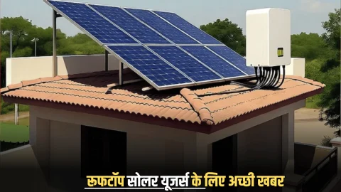 Rooftop Solar Yojana : राजस्थान में रूफटॉप सोलर यूजर्स के लिए अच्छी खबर, अब फ्री बिजली के साथ पैसे कमाने का मौका