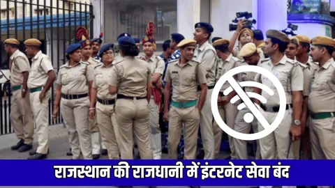Rajasthan : राजस्थान की राजधानी में इंटरनेट सेवा बंद, देर रात पुलिस पर भी पथराव, जानिए पूरा मामला