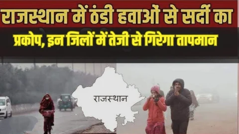 Rajasthan Winter Update: तैयार रखें रजाई-कंबल,राजस्थान में अब पड़ेगी कड़ाके की ठंड, IMD ने जारी किया अब तक का बड़ा अपडेट
