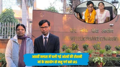 आठवीं क्लास में चली गई आंखों की रोशनी, मां के सहयोग से मनु गर्ग ने पाई सफलता, IAS बन रच दिया इतिहास