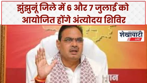 Jhunjhunu News: झुंझुनूं में 6-7 जुलाई को 20 ग्राम पंचायतों में लगेंगे शिविर