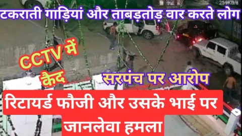 Video News – झुंझुनू में आपसी रंजिश से जुडी बड़ी खबर निकल आ रही है सामने