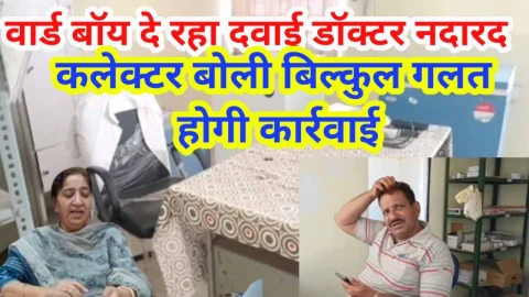 Video News – डॉक्टर ले रहे मौज और वार्ड बॉय दे रहा दवाई, कलेक्टर बोली होगी कार्रवाई