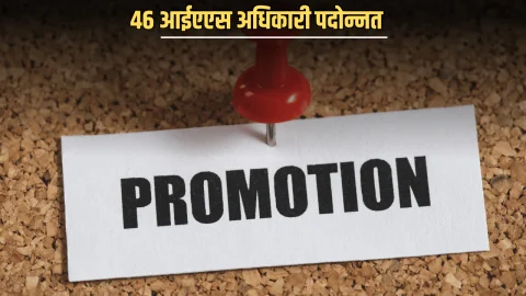 IAS Promoted: राज्य ब्यूरोक्रेसी में अचानक बड़ा प्रशासनिक फेरबदल, 46 आईएएस अधिकारी पदोन्नत