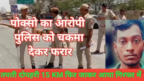 Video News – पोक्सो का आरोपी पुलिस को चकमा देकर फरार, 2 घंटे की मशक्कत के बाद पकड़ा