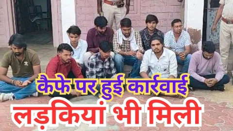 Video News – एक बार फिर से हुई कैफ़े पर पुलिस की कारवाई, कैफे में लड़कियां भी मिली