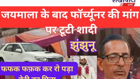 Jhunjhunu Video News – झुंझुनू में महंगी कार की मांग पर टूटी शादी, दूल्हा बारात लेकर लौटा