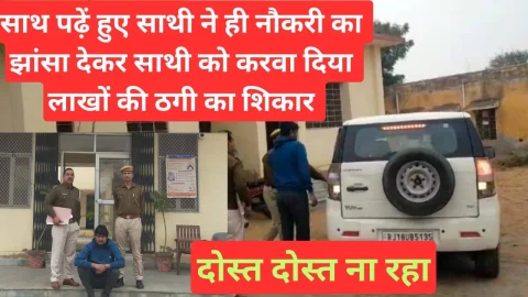 Video News – स्कूल में सहपाठी रहे युवक के झांसे में आकर नौकरी के नाम पर झुंझुनू में दूसरा युवक हुआ ठगी का शिकार