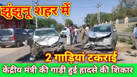 Video News – झुंझुनू शहर में केंद्रीय मंत्री की गाड़ी हुई हादसे का शिकार