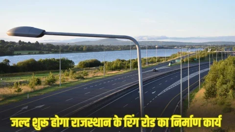 Rajasthan News: राजस्थान के इस जिले में जल्द शुरू होगा रिंग रोड निर्माण का कार्य, जमीन मालिको पर बरसेगा पैसा, टेंडर की प्रक्रिया पूरी