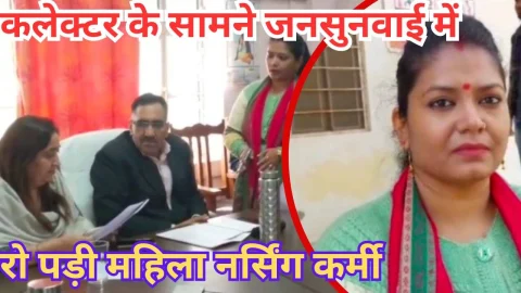 Video News – जिला कलेक्टर के सामने जनसुनवाई में रो पड़ी महिला नर्सिंग कर्मी