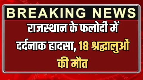 Rajasthan Bus Accident : राजस्थान के फलोदी में अभी अभी दर्दनाक हादसा, 18 श्रद्धालुओं की मौत