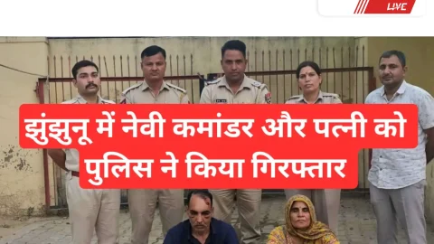 Video News – झुंझुनू में नेवी कमांडर और पत्नी को पुलिस ने किया गिरफ्तार