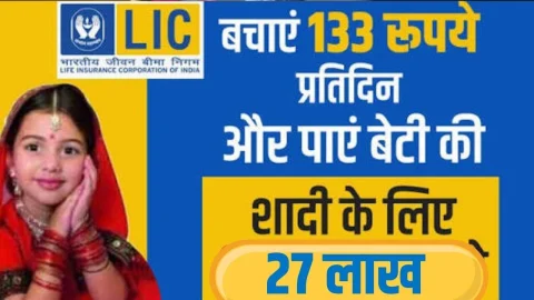 LIC के इस स्कीम में पैसा लगाकर बेटी के शादी के लिए जोड़ सकते हैं 27 लाख रूपये, बेहद कम निवेश में बनेगा बड़ा फंड, देखें डिटेल्स
