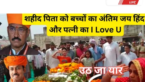 Video News jhunjhunu – झुंझुनूं के शहीद को बच्चों का अंतिम जय हिंद, पत्नी का आई लव यू
