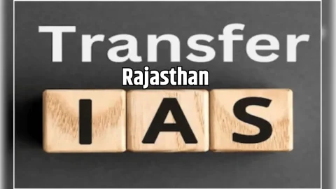 Rajasthan IAS Transfer : राजस्थान में फिर चली IAS तबादला एक्सप्रेस, सिद्धार्थ महाजन को मिली बड़ी जिम्मेदारी, देखें लिस्ट