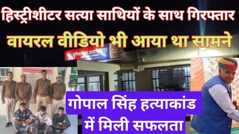 Video News – हत्याकांड मामले में हिस्ट्रीशीटर सत्तिया गिरफ्तार, वारदात से जुड़ा वायरल वीडियो भी आया था सामने