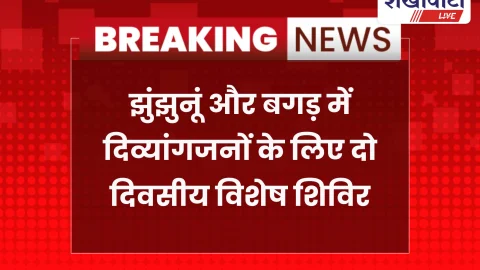 झुंझुनूं-बगड़ में दिव्यांगजन शिविर 1-2 जुलाई को