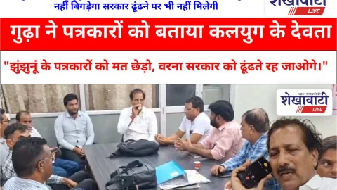 Video News: राजेंद्र गुढ़ा: “एडीएम झुंझुनूं के पत्रकारों को मत छेड़ो, वरना सरकार को ढूंढते रह जाओगे।”