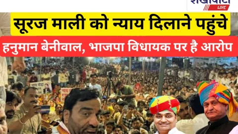 Video: हनुमान बेनीवाल पहुंचे सूरज माली को न्याय दिलाने