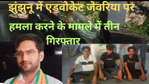 Video News – भाजपा नेता एडवोकेट जेवरिया पर हमला करने के मामले में तीन गिरफ्तार