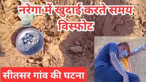 Video News – नरेगा कार्य में चल रही थी खुदाई तभी जमीन से ऐसा क्या निकला कि हो गया विस्फोट