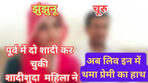 Video News – झुंझुनूं निवासी शादीशुदा महिला ने थामा चूरू के प्रेमी का हाथ