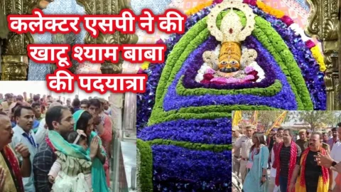 Video News – कलेक्टर व एसपी ने 5 वें दिन की बाबा खाटूश्याम की पदयात्रा