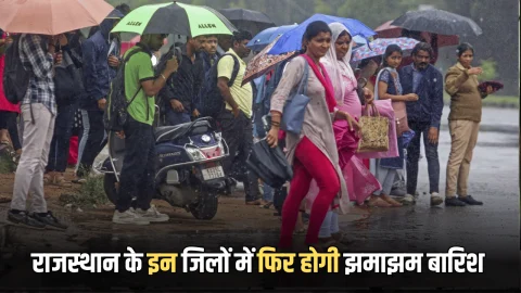 Weather Alert: राजस्‍थान में फिर होगी झमाझम बार‍िश, एक्टिव हुआ नया सिस्टम, देखें पूर्वानुमान