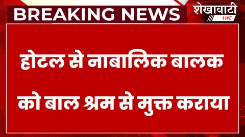 Sikar News: टास्क फोर्स की कार्रवाई, होटल से नाबालिक बालक रेस्क्यू