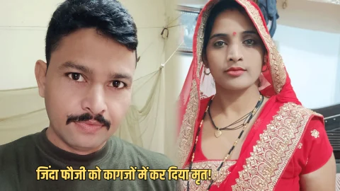 Rajasthan : राजस्थान सरकारी रिकॉर्ड में तगड़ी चूक, जिंदा फौजी को कागजों में कर दिया मृत!