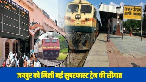 नए साल में जयपुर को मिली नई सुपरफास्ट ट्रेन की सौगात, लाखों यात्रियों को होगा फायदा, देखें रूट और टाइमिंग