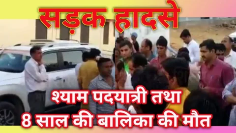 Video News – सड़क हादसो में एक श्याम पदयात्री तथा 8 साल की बालिका की मौत को लेकर मिल रही है बड़ी खबर