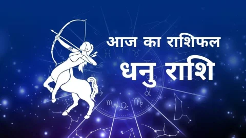 Aaj Ka Dhanu Rashifal – आज का धनु राशिफल: जीवन में संतुलन बनाए रखें, आज मिलेंगे करियर के शानदार अवसर! पढ़ें आज का राशिफल